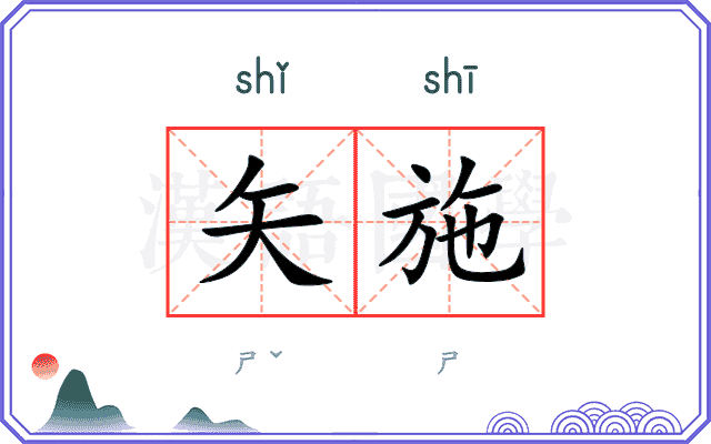 矢施