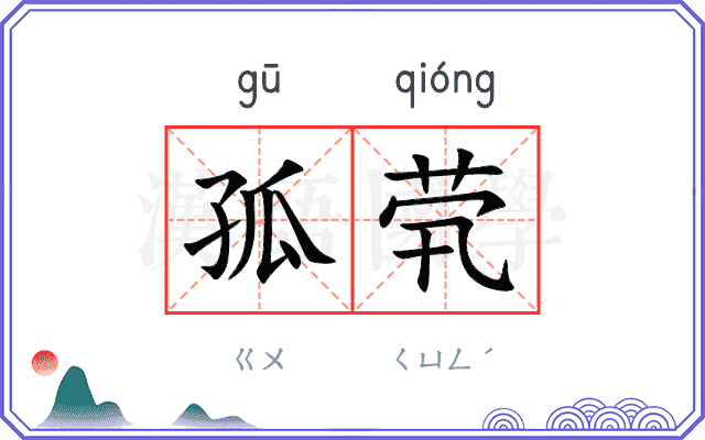 孤茕
