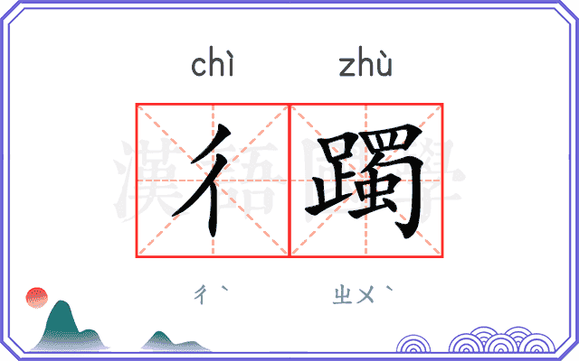 彳躅