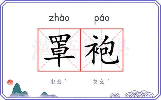 罩袍