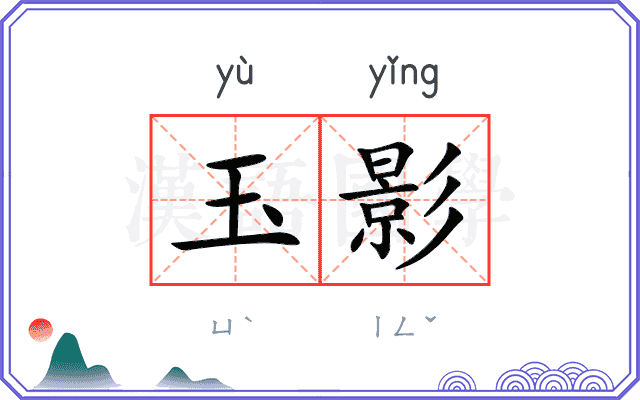 玉影