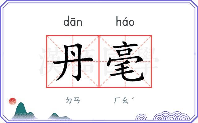 丹毫