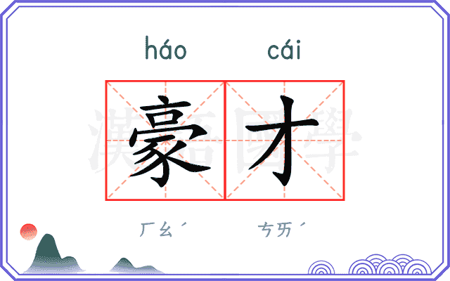 豪才