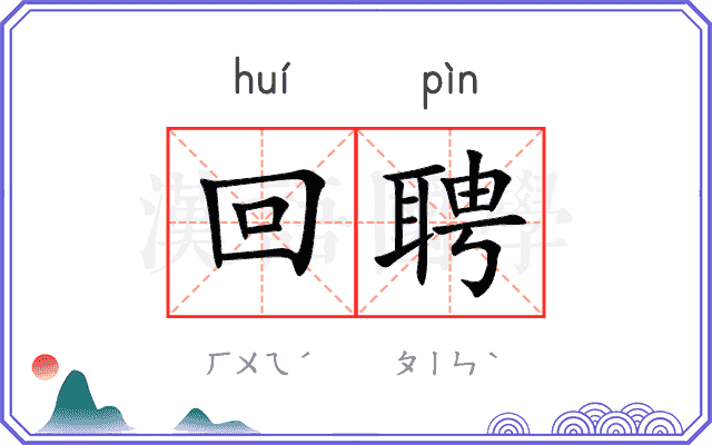 回聘
