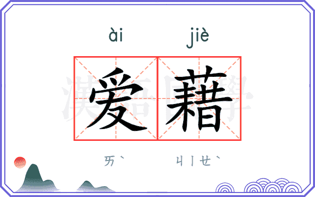 爱藉