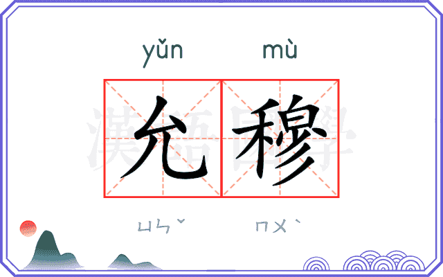 允穆