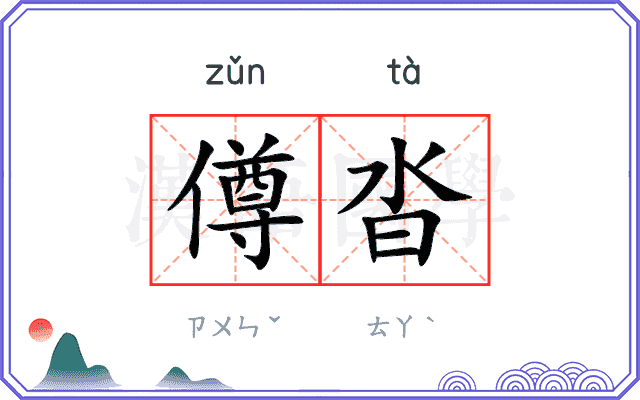 僔沓