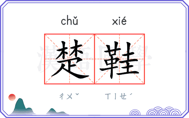 楚鞋