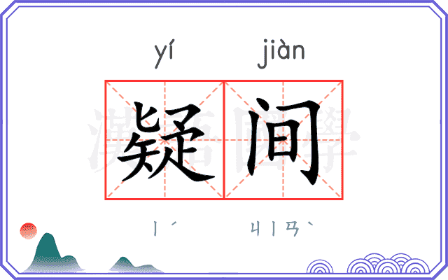 疑间