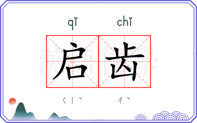 启齿