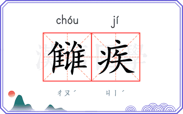 雠疾