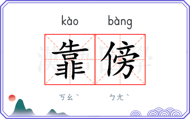 靠傍