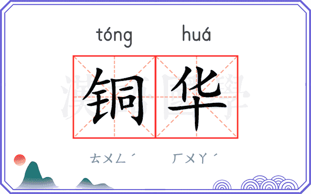 铜华