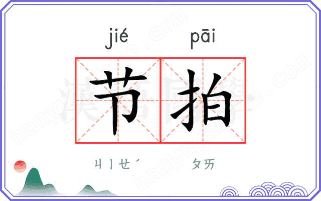 节拍