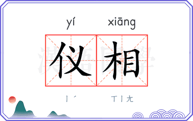 仪相