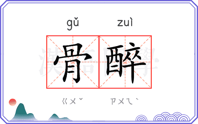 骨醉
