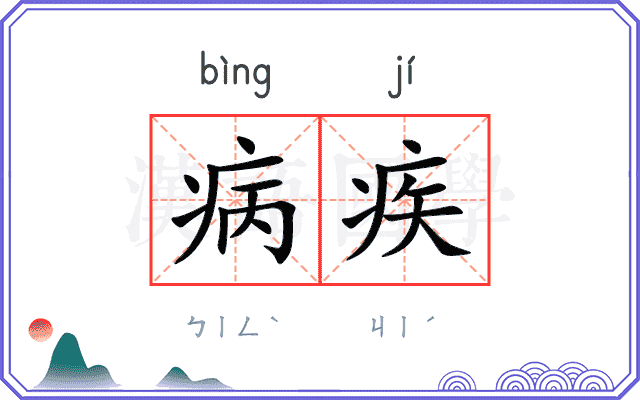 病疾