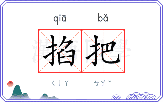 掐把