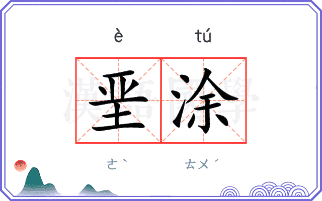 垩涂