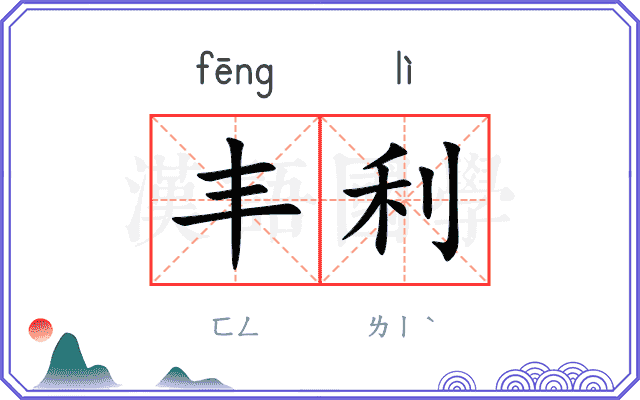丰利