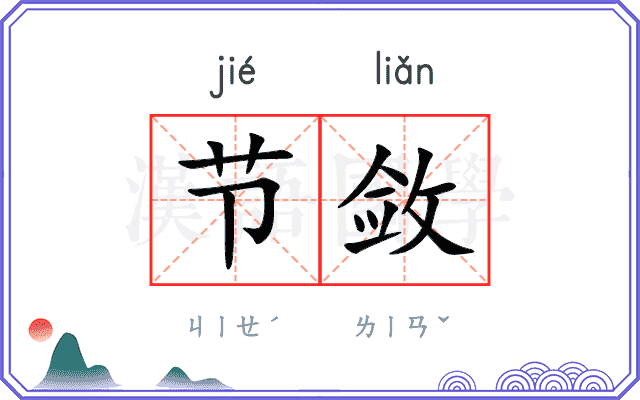 节敛