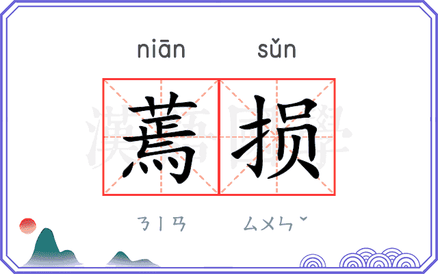 蔫损