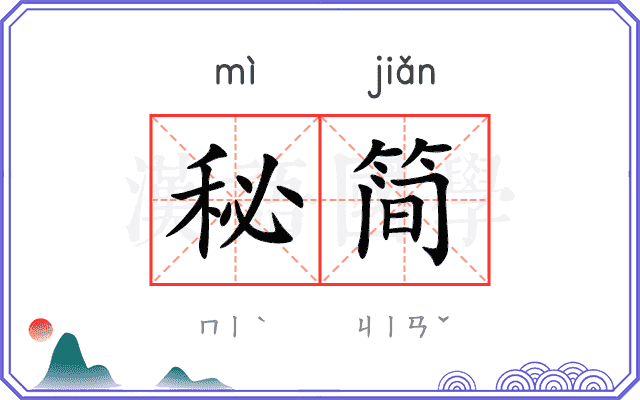 秘简