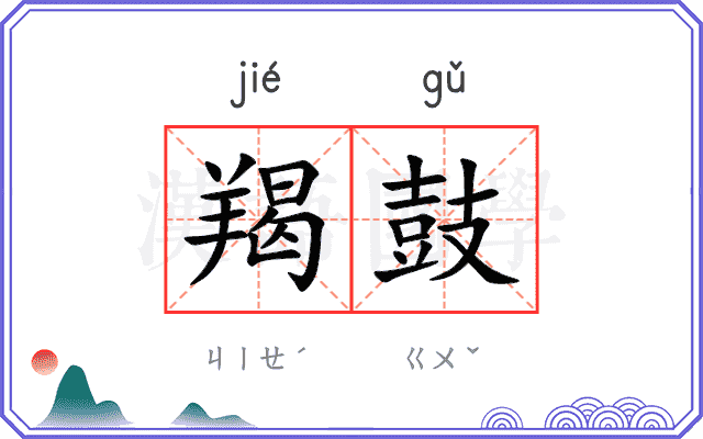 羯鼓
