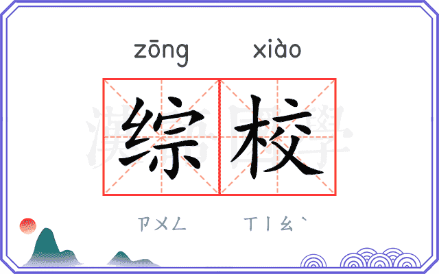 综校
