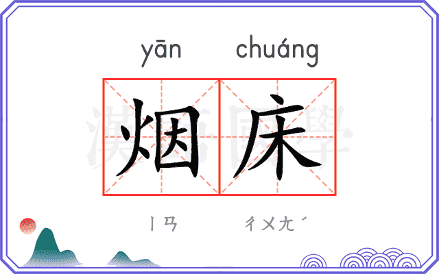 烟床