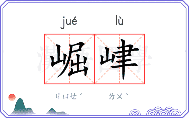 崛峍