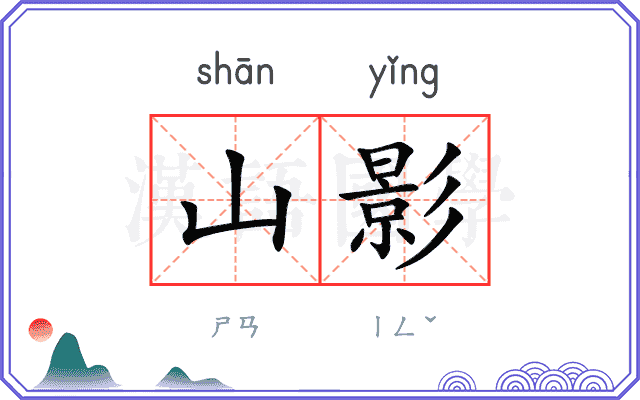 山影