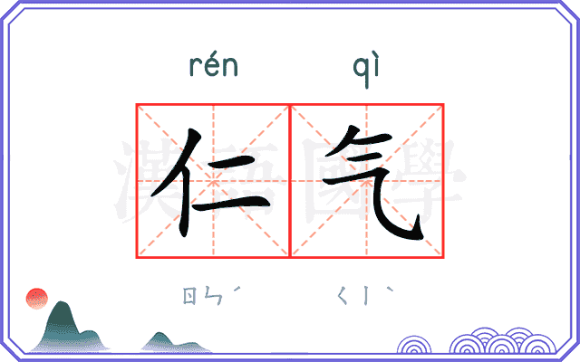 仁气