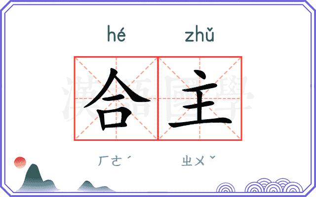 合主