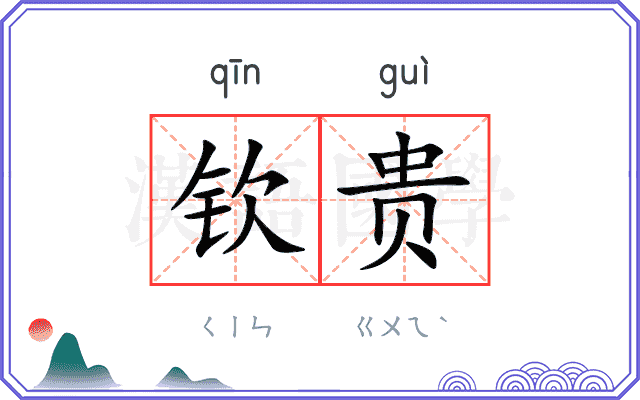 钦贵
