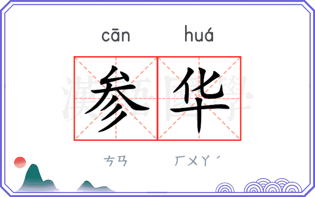 参华