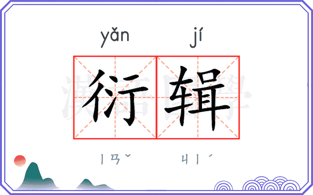 衍辑