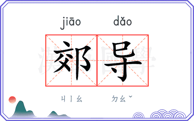 郊导