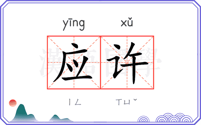 应许