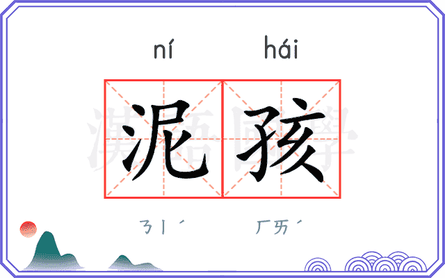 泥孩