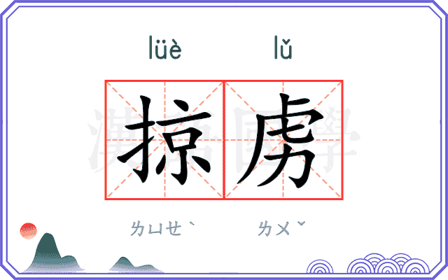 掠虏