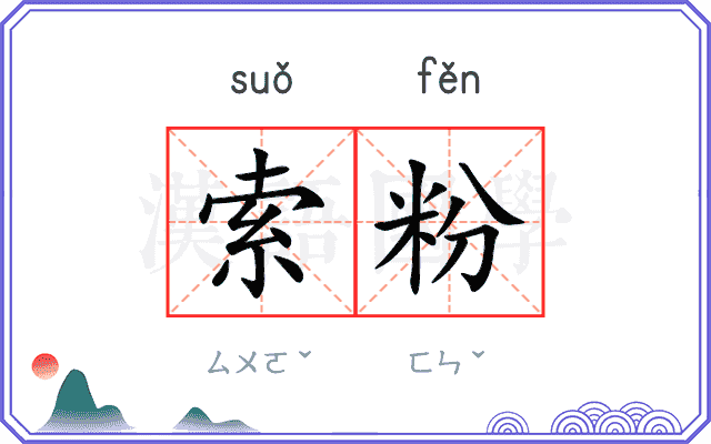索粉