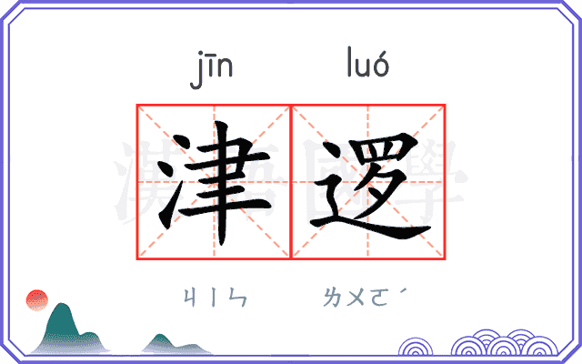 津逻