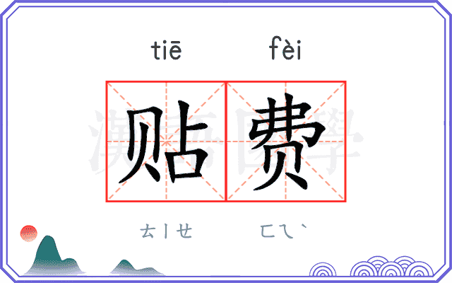 贴费