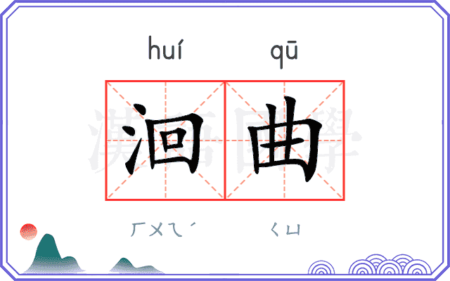 洄曲