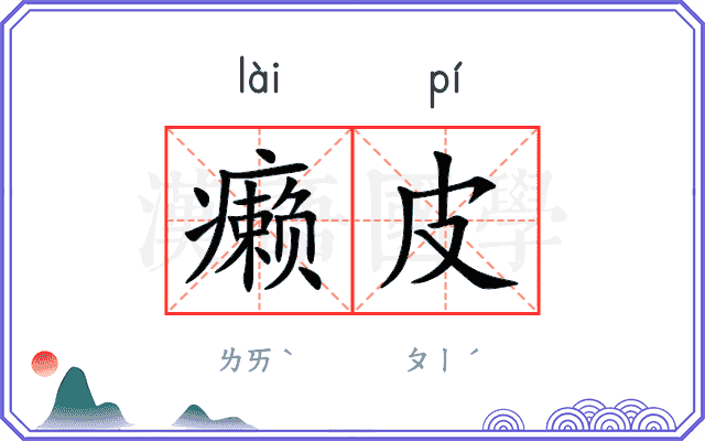 癞皮