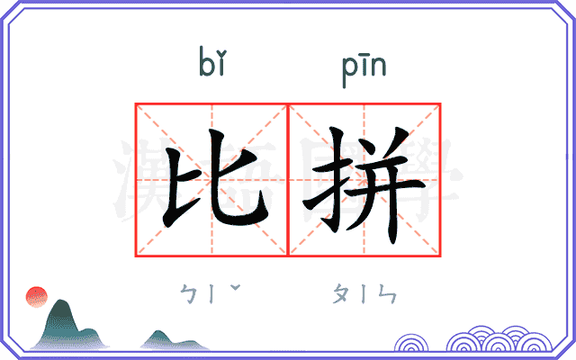 比拼