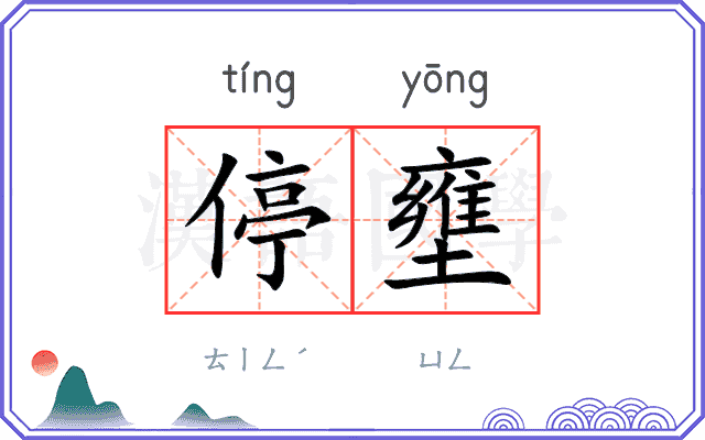 停壅