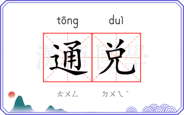通兑
