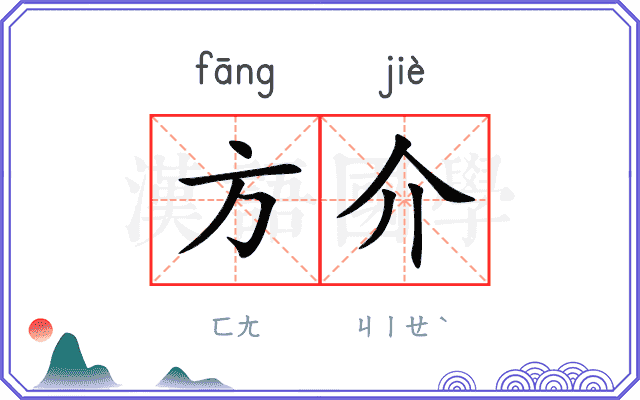 方介